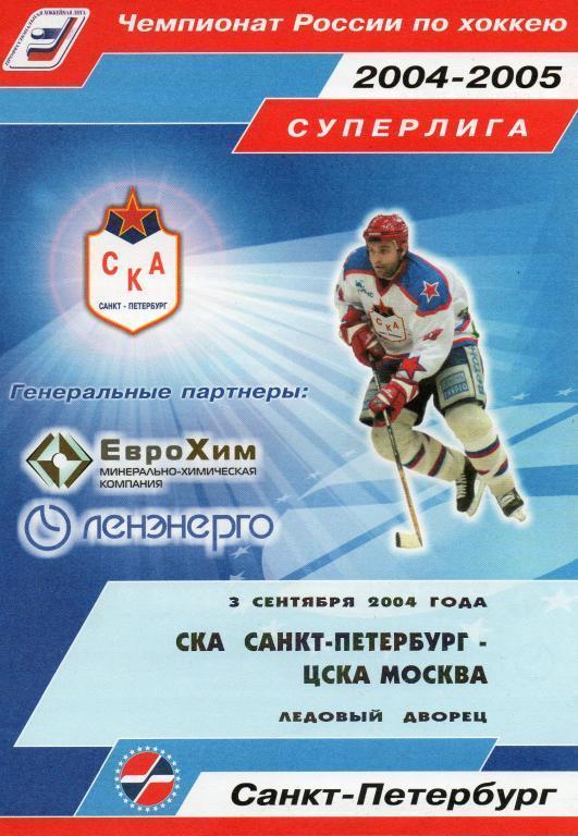 СКА - ЦСКА 03.09.2004