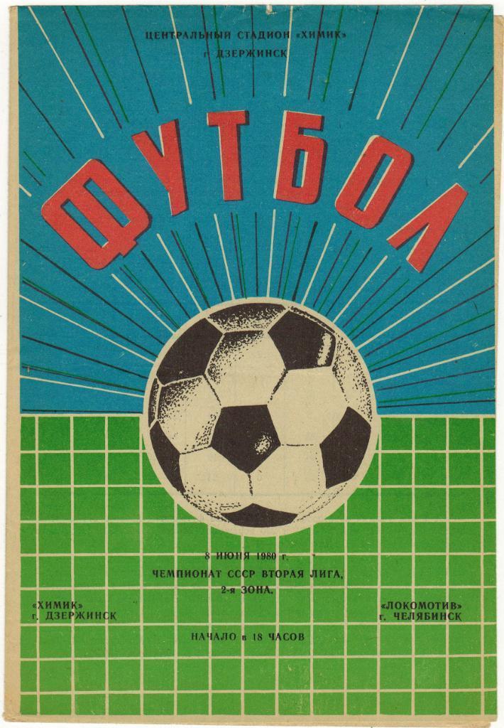 Химик Дзержинск - Локомотив Челябинск 08.06.1980