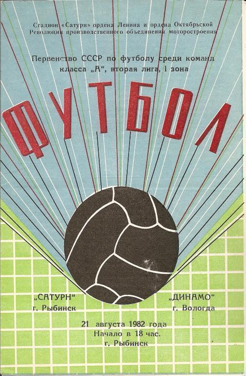 Сатурн Рыбинск - Динамо Вологда 21.08.1982