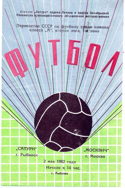 Сатурн Рыбинск - Москвич Москва 2.05.1982