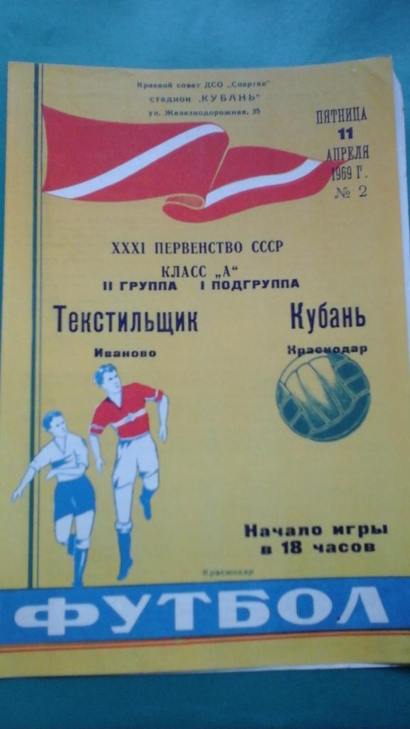 Кубань Краснодар - Текстильщик Иваново 11.04.1969