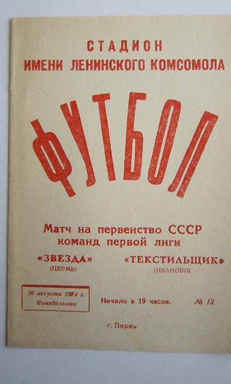Звезда Пермь - Текстильщик Иваново 26.08.1974