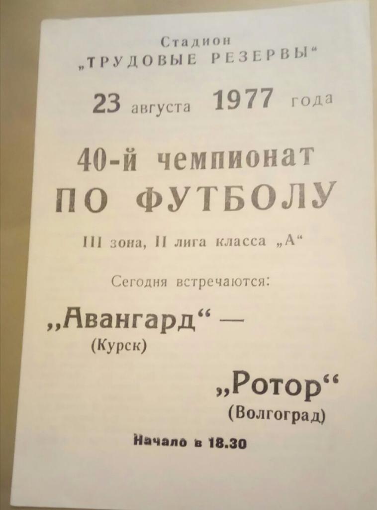 АВАНГАРД (КУРСК) - РОТОР (ВОЛГОГРАД) 23.08.1977