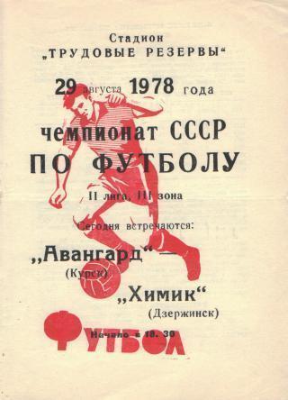 АВАНГАРД Курск – ХИМИК Дзержинск 29.08.1978