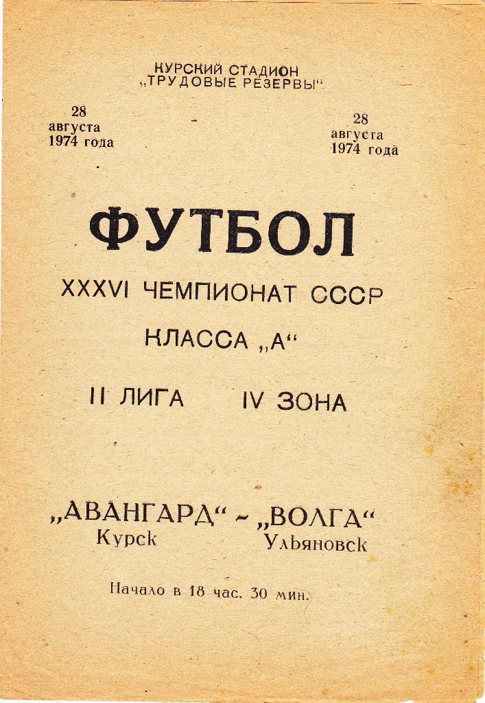 Авангард Курск - Волга Ульяновск 28.08.1974