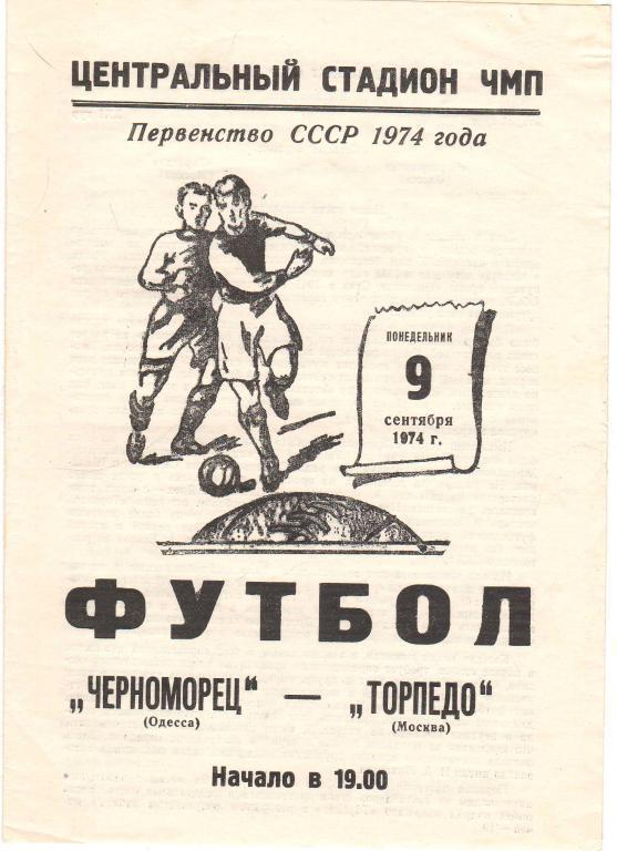 Черноморец Одесса - Торпедо Москва 9.09.1974