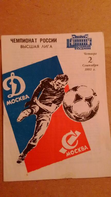 Динамо Москва-Спартак Москва 02.09.1993