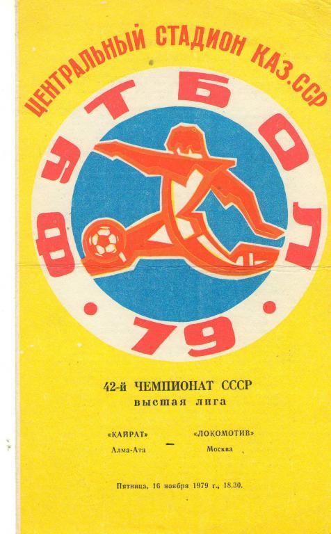 Кайрат Алма-ата - Локомотив Москва 16.11.1979