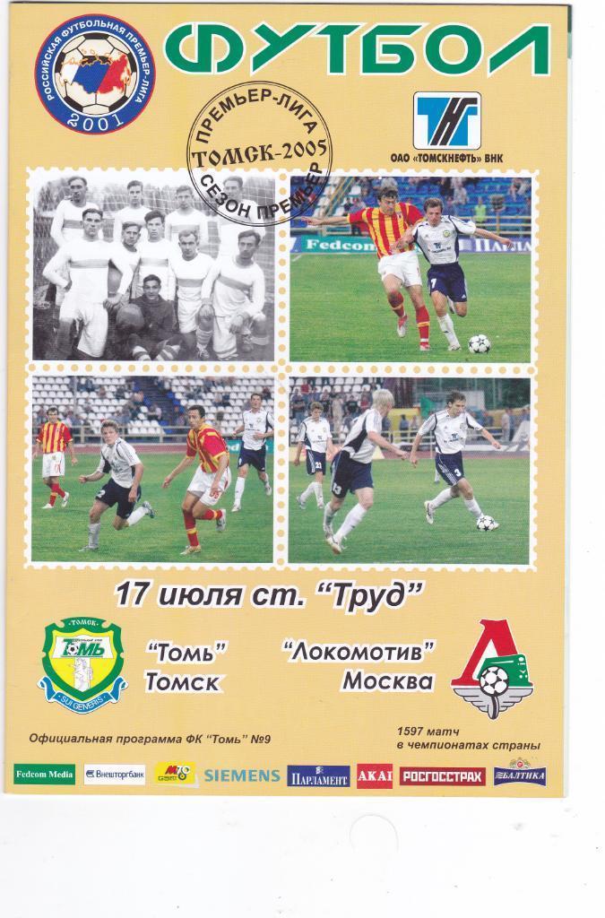 ФК Томь (Томск) - Локомотив (Москва) 17.07.2005