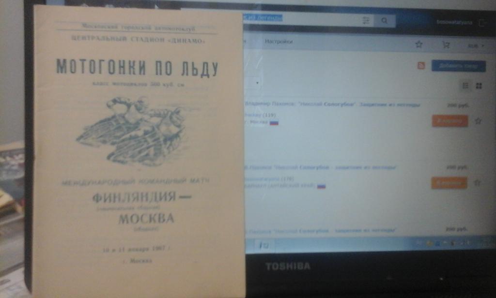 Мотогонки по льду (500 кубов) Москва - Финляндия 10-11.01.1967