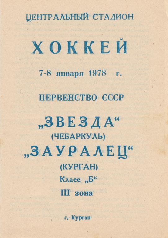 Зауралец Курган - Звезда Чебаркуль 7-8.01.1978