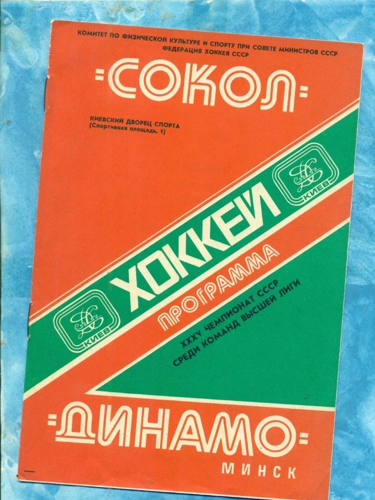 Сокол Киев-Динамо Минск 11.11.1980