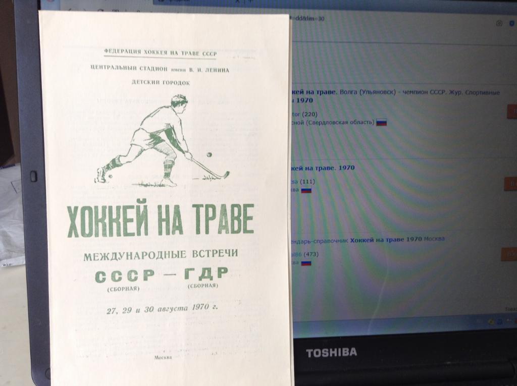 Хоккей на траве. СССР - ГДР 27,29 и 30.08.1970 Москва. Международная встреча