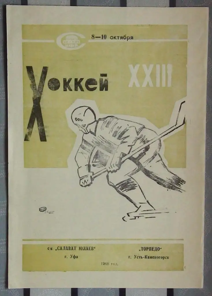 Салават Юлаев Уфа - Торпедо Усть-Каменогорск 8,10.10.1968