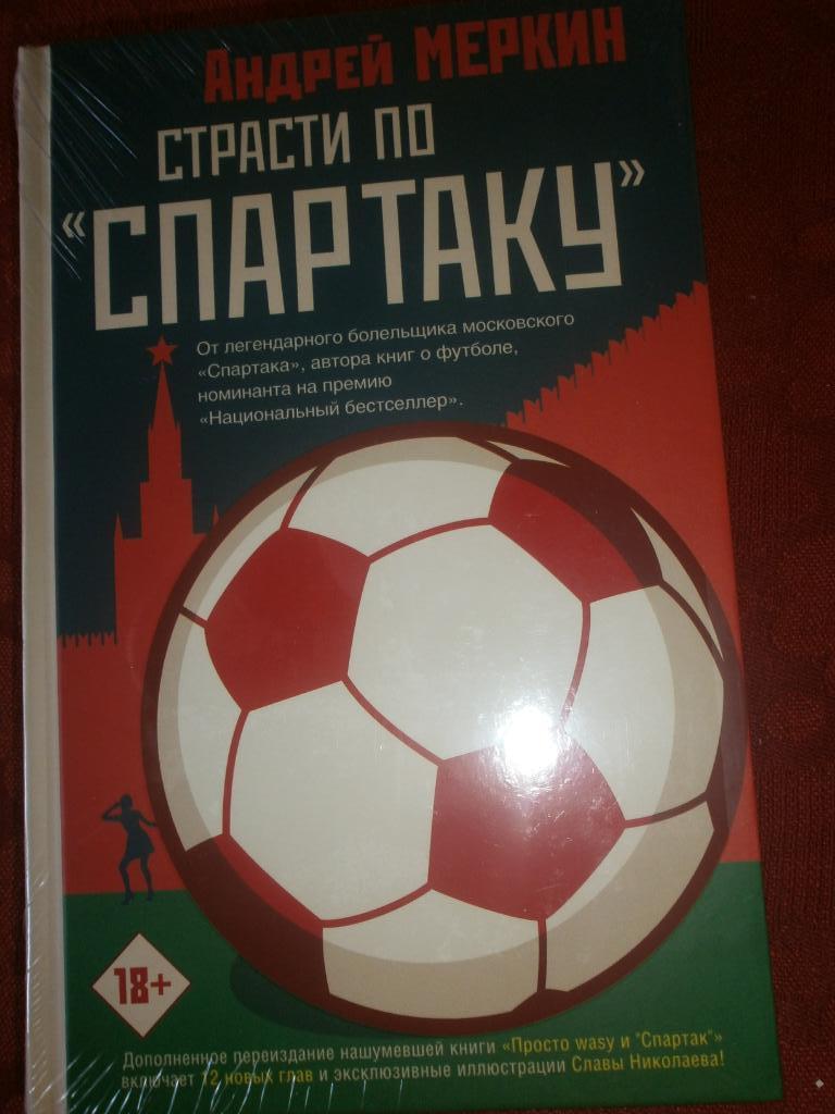 А. Меркин.Страсти по Спартаку.