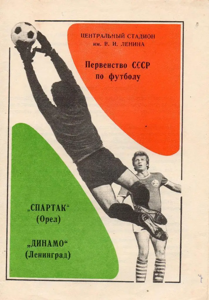 Спартак (Орел) - Динамо (Ленинград) 1983