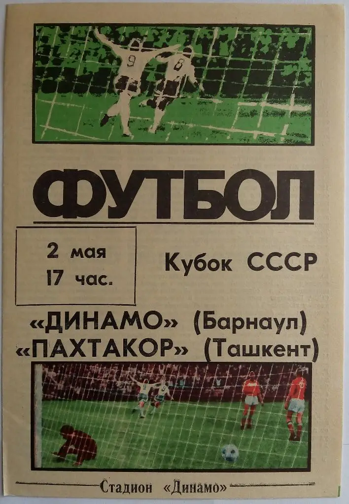 Динамо Барнаул - Пахтакор Ташкент - 02.05.1988 Кубок СССР 1/64 финала