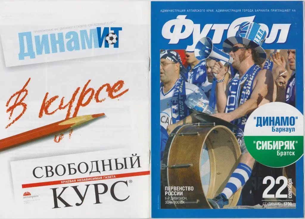 Динамо Барнаул - Сибиряк Братск 22.09.2005