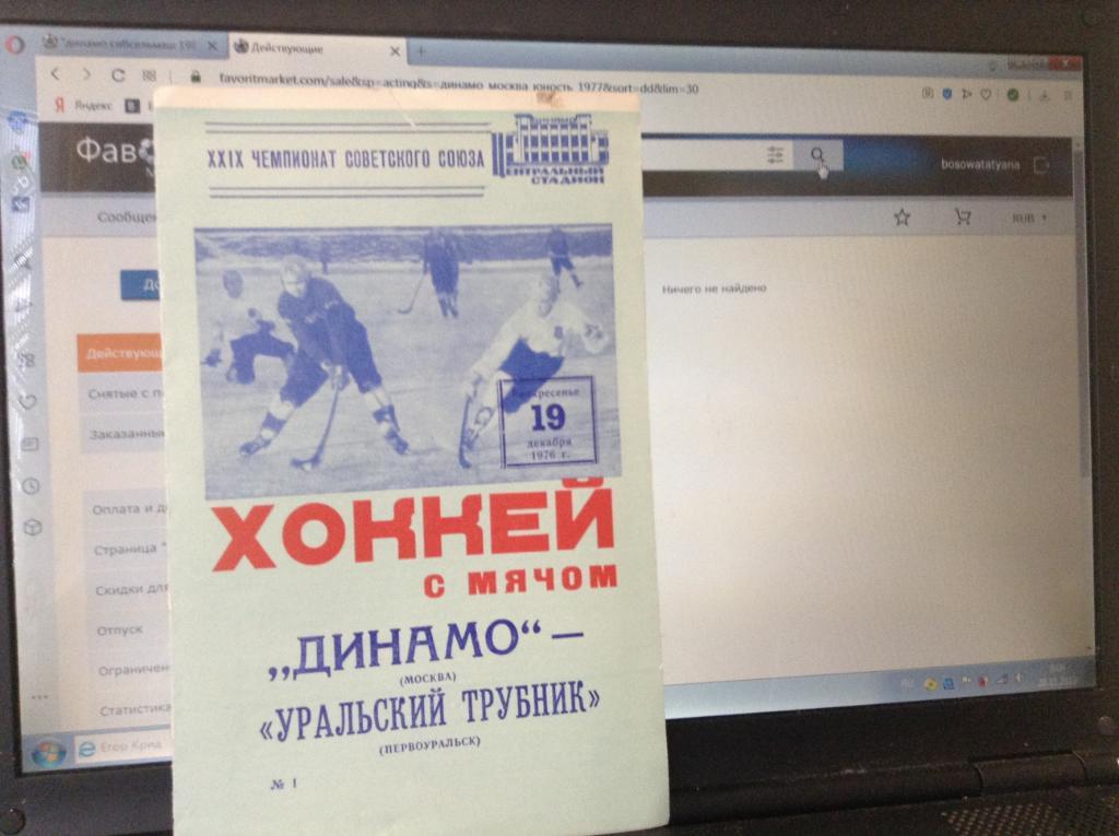 Динамо Москва - Уральский Трубник Первоуральск 19.12.1976. Хоккей с мячом.