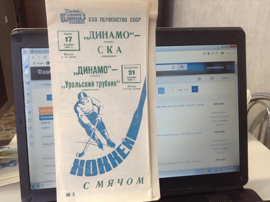 Динамо Москва - СКА Свердловск 17.12.1969 и Уральский трубник 21.12.1969.