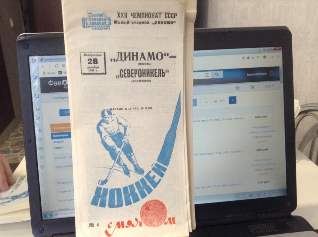Динамо Москва - Североникель Мончегорск 28.12.1969. Хоккей с мячом.