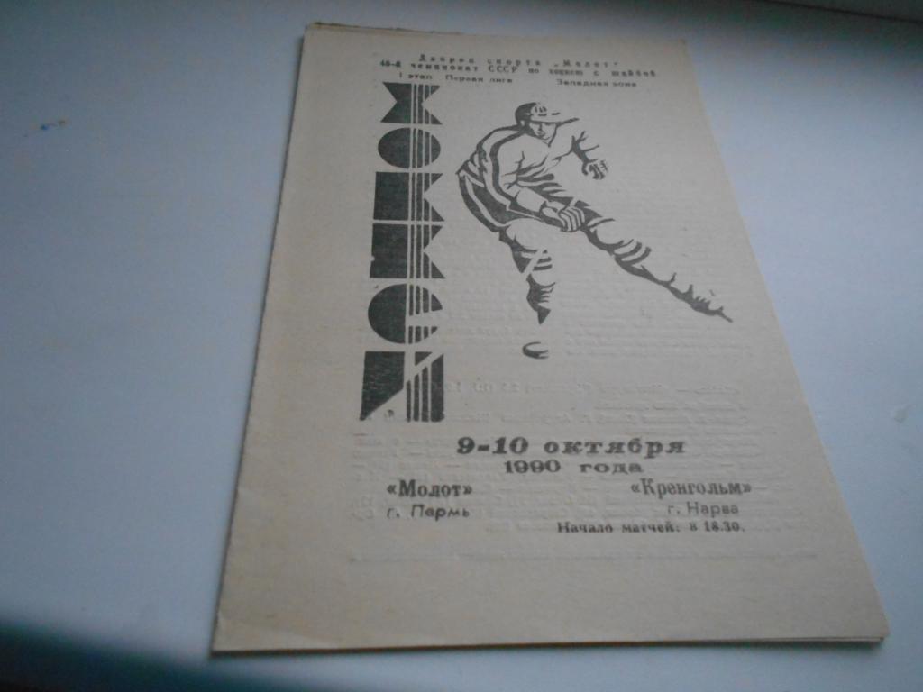 МОЛОТ Пермь - КРЕНГОЛЬМ Нарва 09 - 10.10.1990