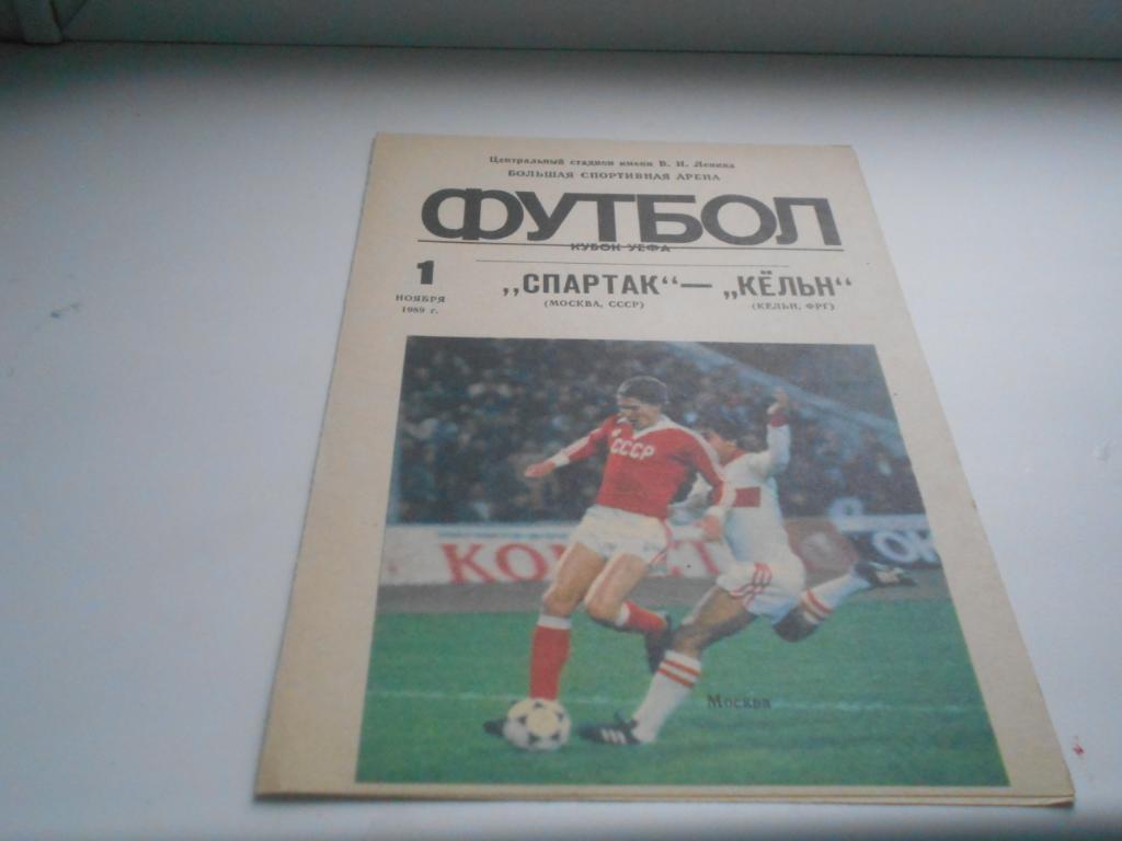 СПАРТАК Москва – КЕЛЬН 01.11.1989, кубок УЕФА 1/16 финала