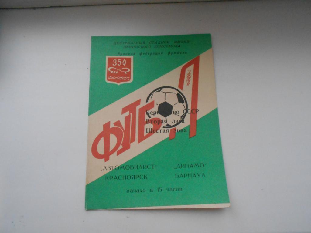 Автомобилист(Красноярск)- Динамо( БАРНАУЛ)-17.10.1978