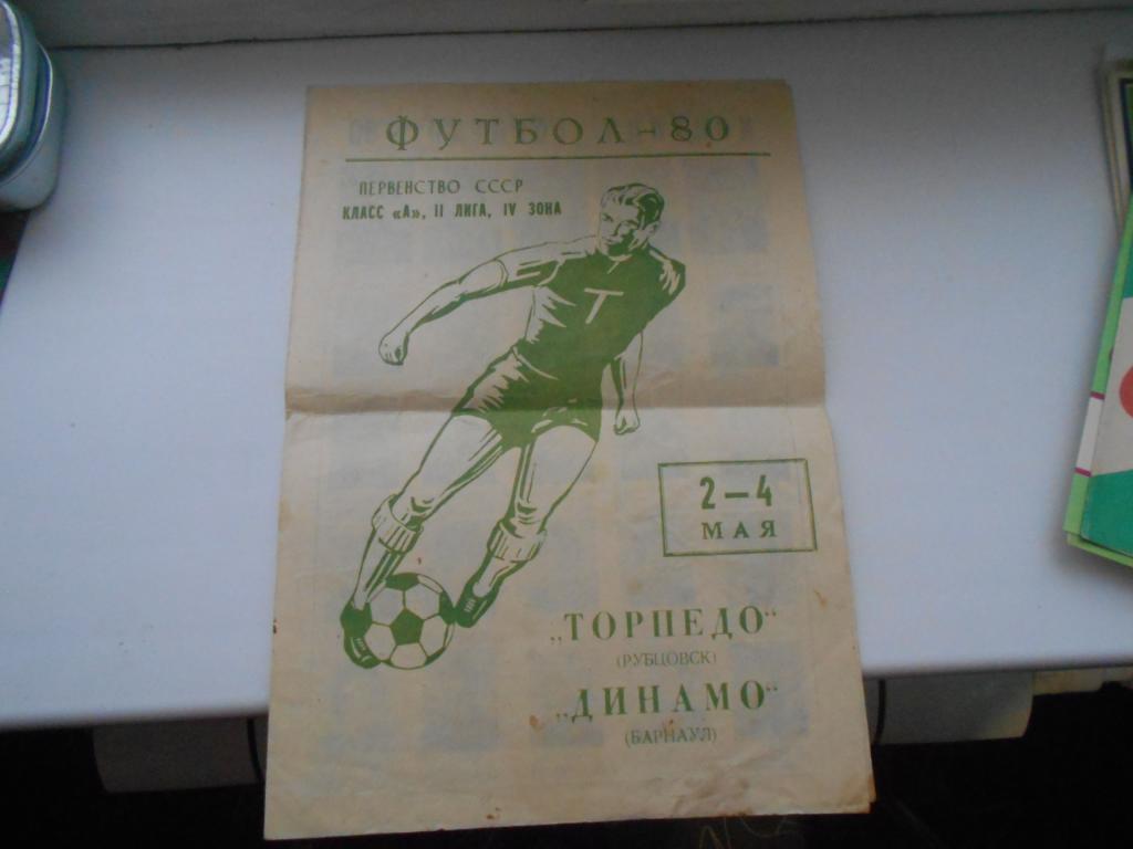 Торпедо Рубцовск - Динамо Барнаул 2-4.05.1980