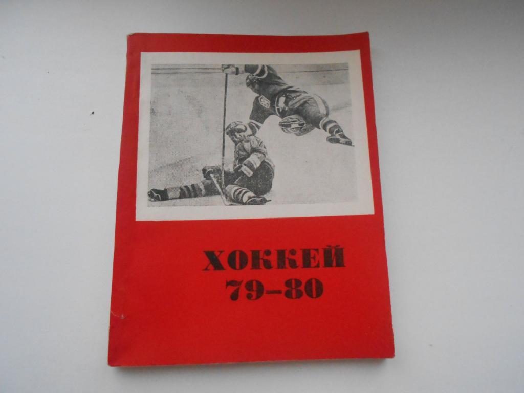Омск 1979-1980 календарь справочник