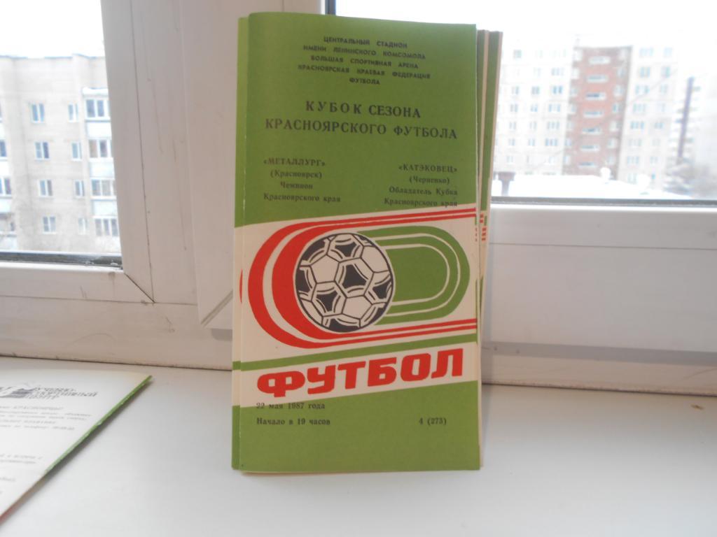 Автомобилист Красноярск - Катэковец Черненко 22.05.1987