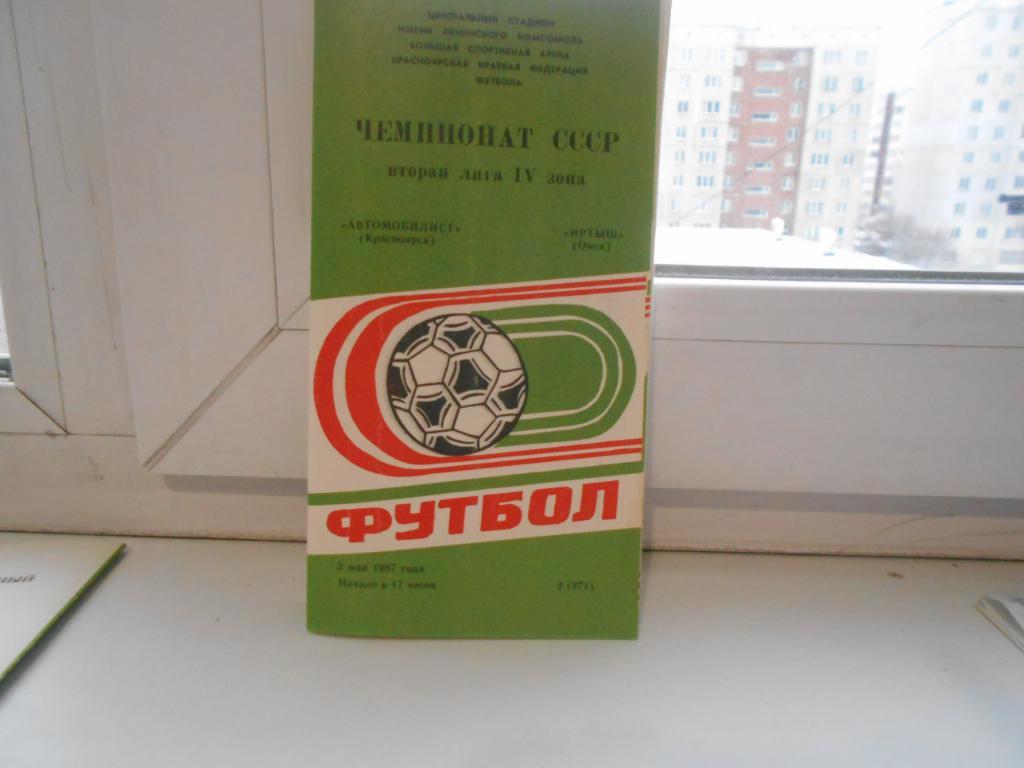 Автомобилист Красноярск - Иртыш Омск2.05.1987