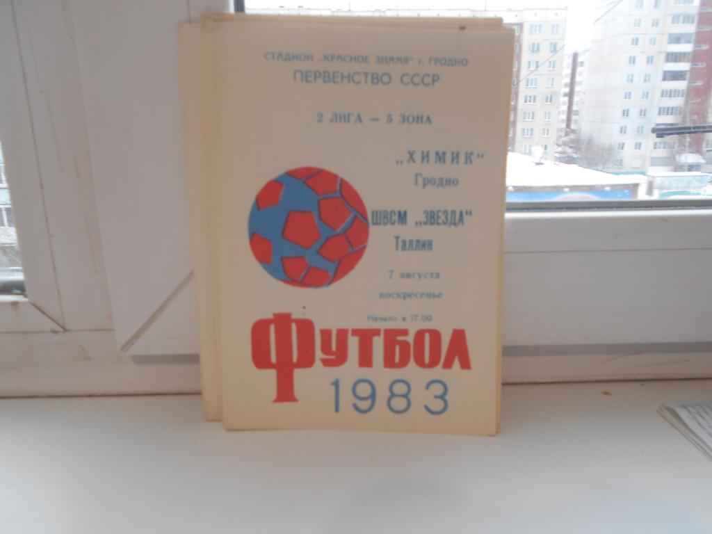 Химик Гродно - ШВСМ Звезда Таллин 07.08.1983