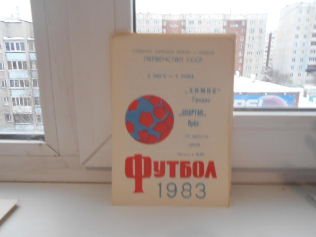 Химик (Гродно) - Спартак (Орел) 24.08.1983