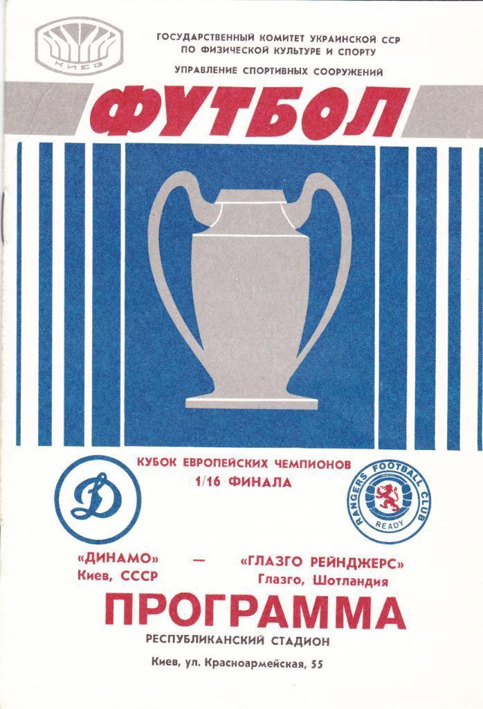 Динамо Киев - Глазго Рейнджерс 16.09.1987