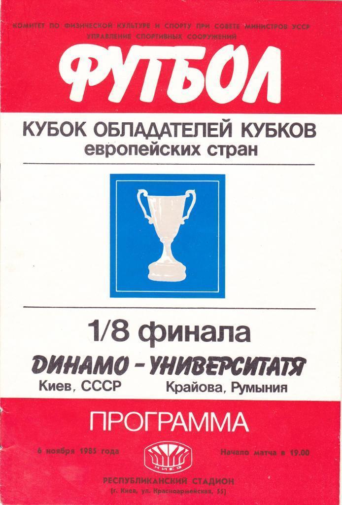 Динамо Киев - Университатя 6.11.1985