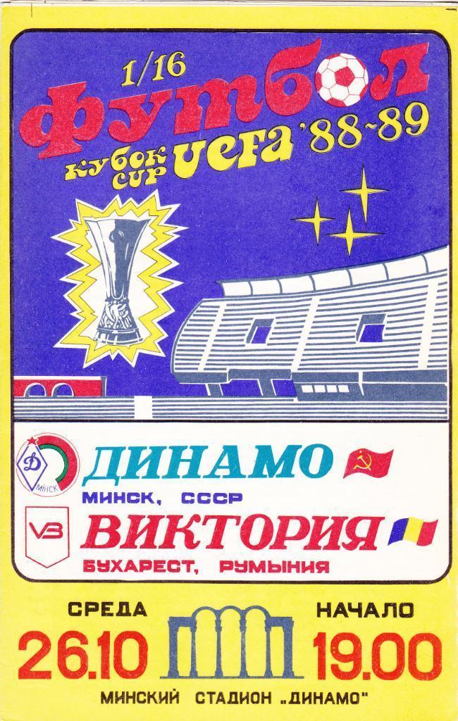 Программа Динамо Минск - Виктория Румыния - 26.10.1988