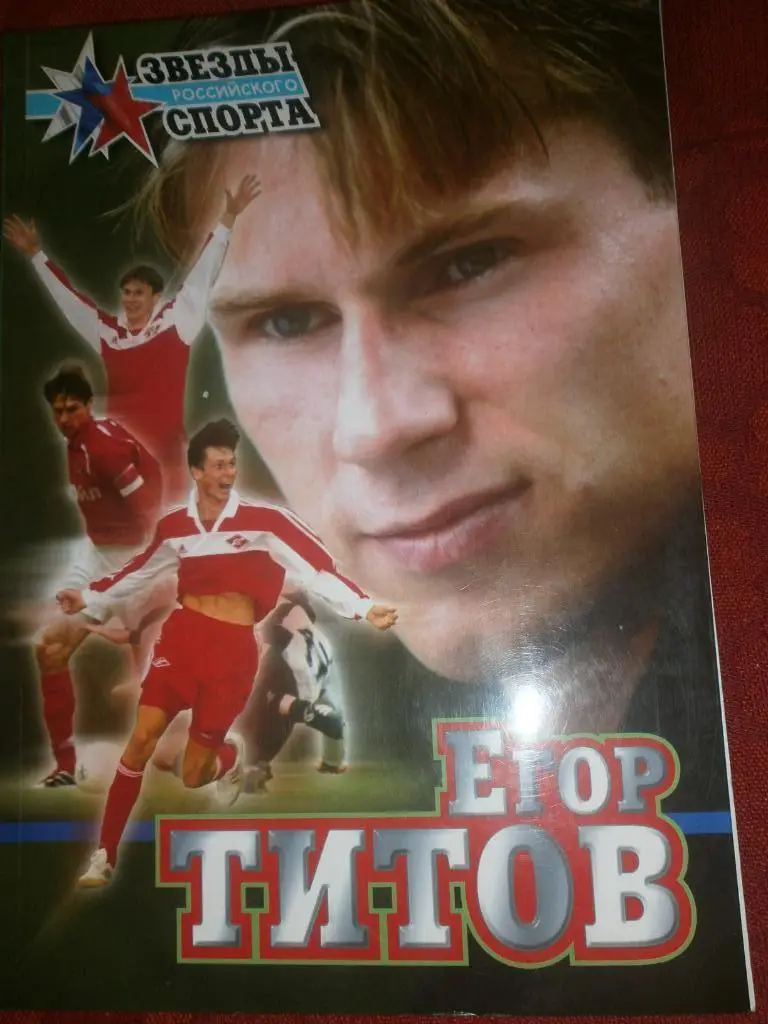 Егор Титов. Звезды российского спорта. Москва, 2001. 80 стр. меловка.