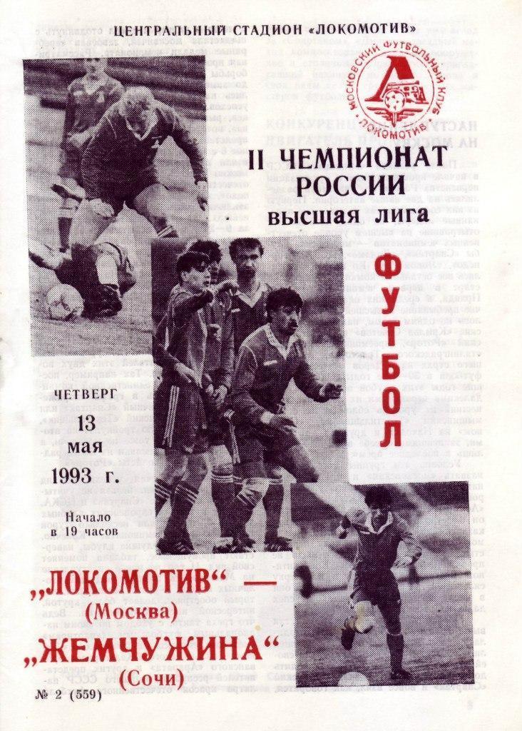 Локомотив (Москва)-Жемчужина (Сочи) 13.05.1993