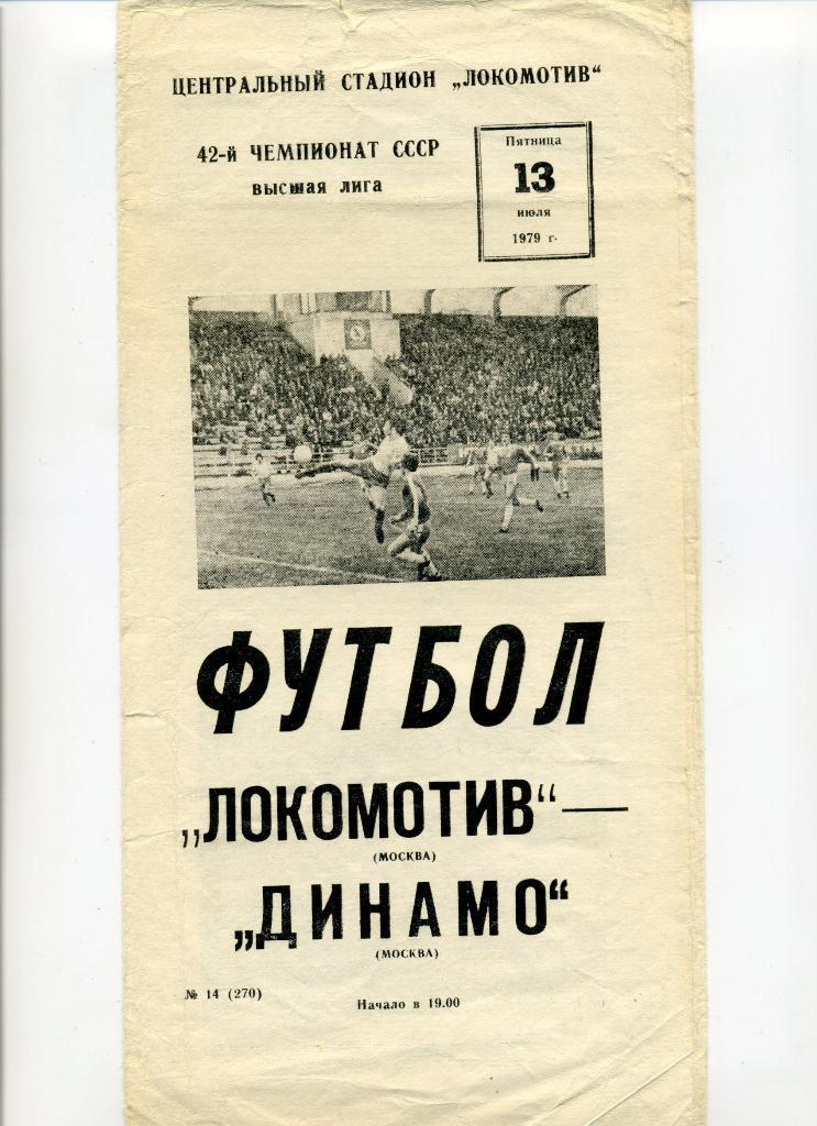 Локомотив Москва - Динамо Москва - 13.07.1979