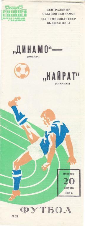 Динамо Москва Кайрат Алма-Ата 20.08.1985