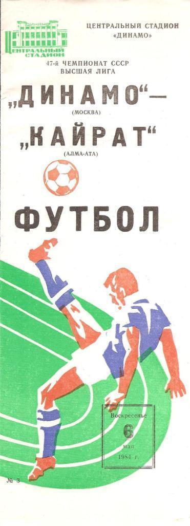 Динамо Москва - Кайрат Алма-Ата 6.05.1984