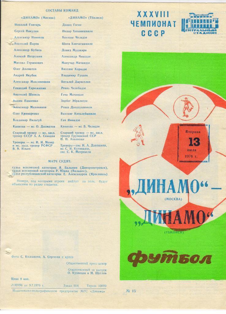 Динамо Москва - Динамо Тбилиси. 13.07 1976