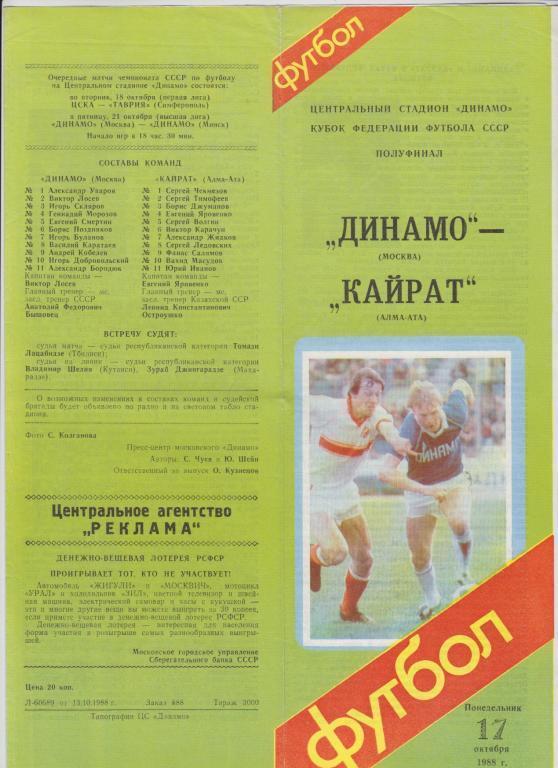Динамо Москва - Кайрат Алма-Ата 17.10.1988. Кубок Федерации футбола. 1/2.