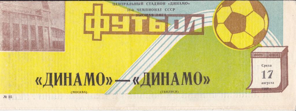 Динамо Москва - Динамо Тбилиси 17.08.1988