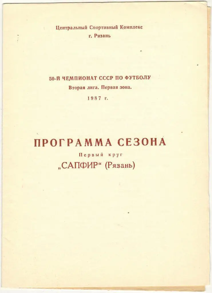 Рязань 1987 Первый круг Сапфир программа сезона