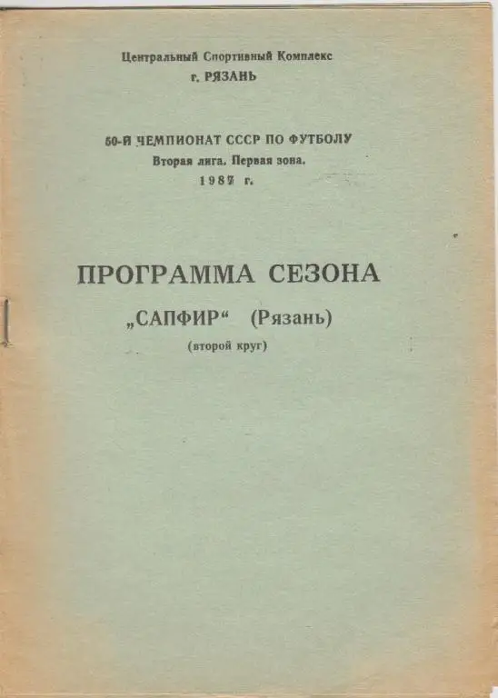 Рязань 1987 Второй круг Сапфир программа сезона