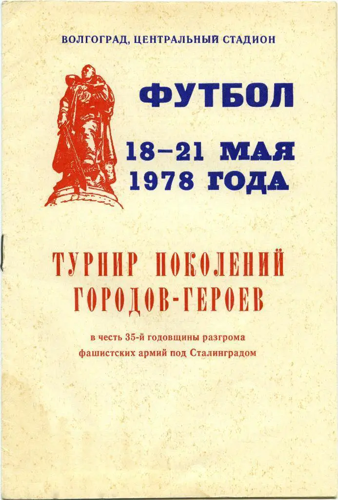 Турнир поколений городов-героев 18-21 мая 1978 года Волгоград, Ленинград, Москва