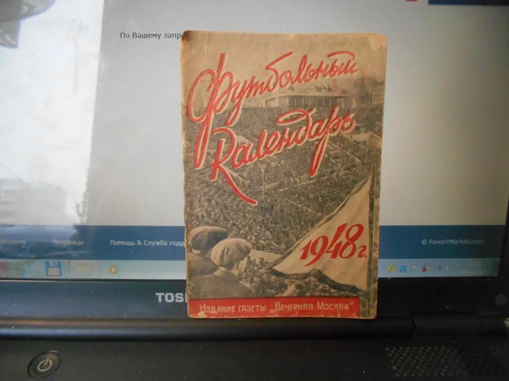 Вечерняя Москва 1948 год (1круг). календарь справочник 16 стр.