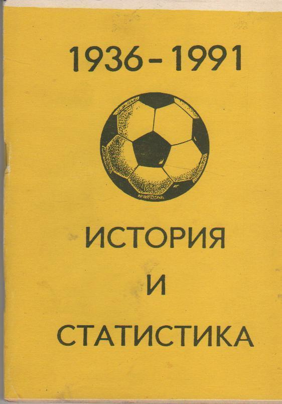 Календарь-справочник. История и статистика 1936-1991гг. Уфа 1992